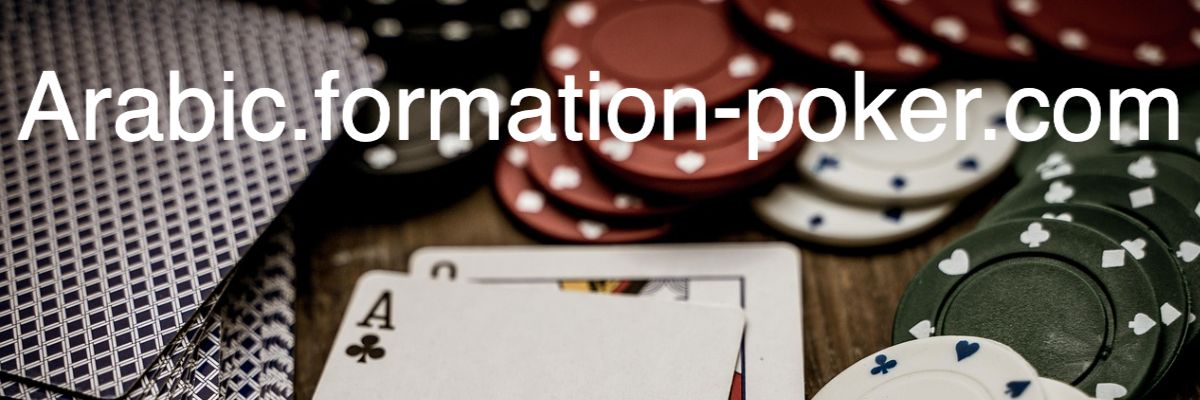 arabic.formation-poker.com
